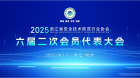 新聞 | 我wo司si董dong事shi長chang受shou邀yao出chu席xi浙zhe江jiang省sheng安an防fang協xie會hui第di六liu屆jie第di二er次ci會hui員yuan代dai表biao大da會hui